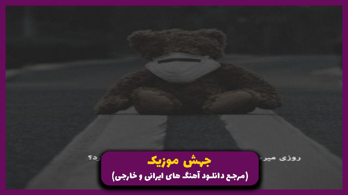 دانلود آهنگ خوبه خیلیا الان پشتتو دارن بگو عین من باشن از 